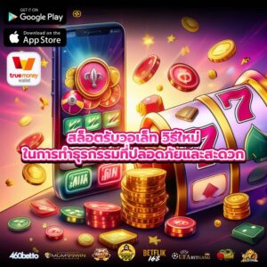 สล็อตรับวอเล็ท วิธีใหม่ในการทำธุรกรรมที่ปลอดภัยและสะดวก