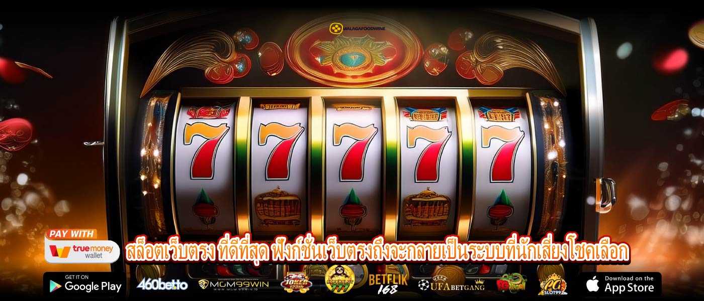 สล็อตเว็บตรง ที่ดีที่สุด ฟังก์ชั่นเว็บตรงถึงจะกลายเป็นระบบที่นักเสี่ยงโชคเลือก