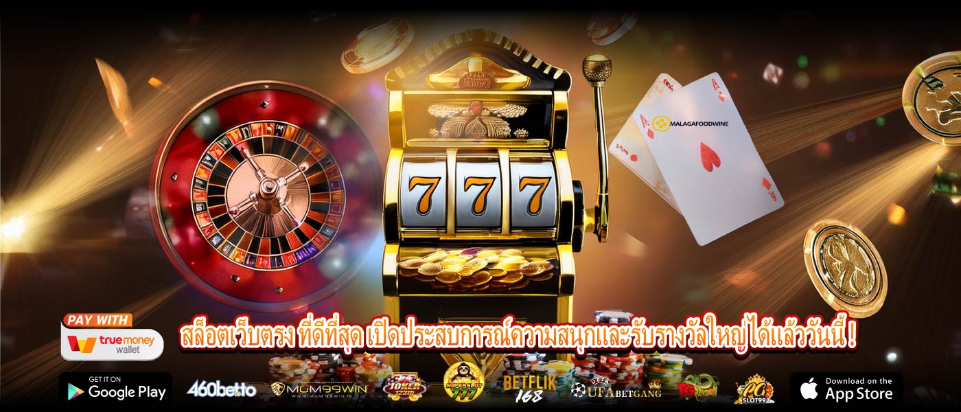 สล็อตเว็บตรง ที่ดีที่สุด เปิดประสบการณ์ความสนุกและรับรางวัลใหญ่ได้แล้ววันนี้ !