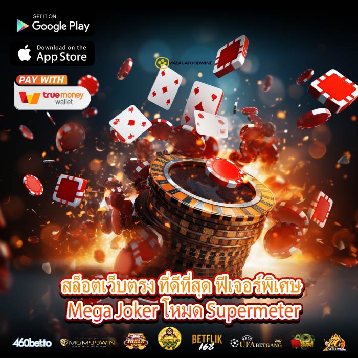 สล็อตเว็บตรง ที่ดีที่สุด ฟีเจอร์พิเศษ Mega Joker โหมด Supermeter